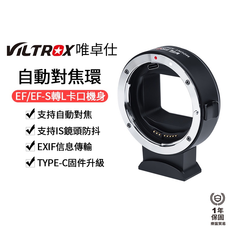 【Viltrox 唯卓仕】EF-L自動對焦轉接環 Canon EF/EF-S 轉L卡口 EFL LT L-mount