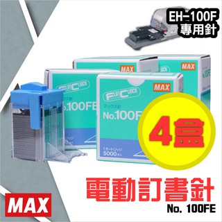 電動訂書機 No.100FE訂書針【四盒】(每盒5000支入) MAX EH-100F專用 裝訂機 耗材 釘書針 訂書機