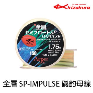 源豐釣具 KIZAKURA 全層 SP-IMPULSE 全層SP 比重1.1 磯釣母線 尼龍線 磯釣線 釣魚線