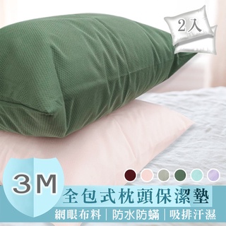【家和和HOHO】【花色隨機】3M防水全包式枕頭保潔墊/1對