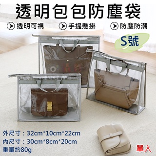 全新現貨 透明包包防塵袋-S號 皮包收納袋 手提包保護袋 懸掛式掛袋 立體收藏袋 包包收納神器 拉鍊袋 PVC透明防水