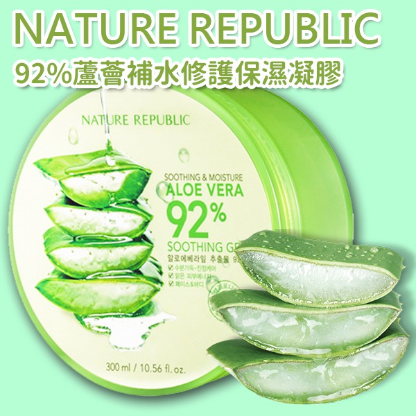 24H快速出貨~【韓國】Nature Republic 92%蘆薈補水修護保濕凝膠 食尚東南亞