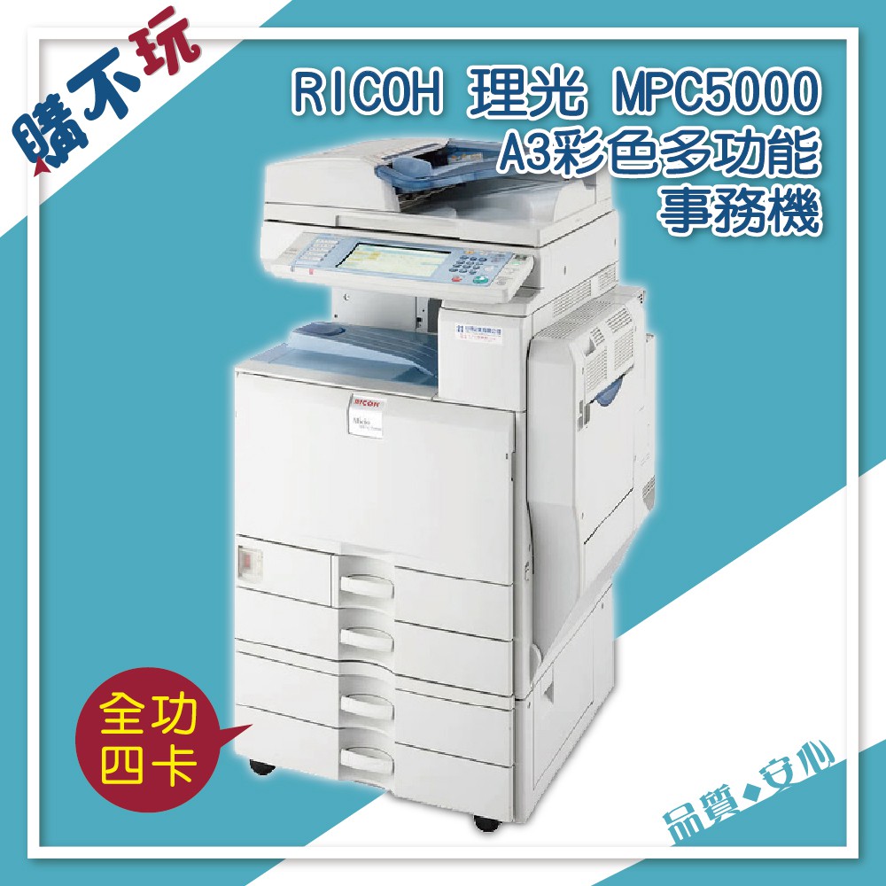 【全功能】RICOH MP C5000 理光 A3 彩色影印機 A3事務機 辦公室 大型 影印機 彩色多功能事務機