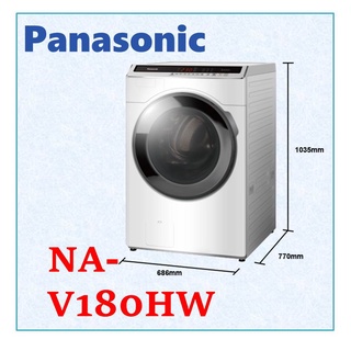 私訊最低價 Panasonic 國際牌18公升變頻滾筒洗脫洗衣機 NA-V180HW