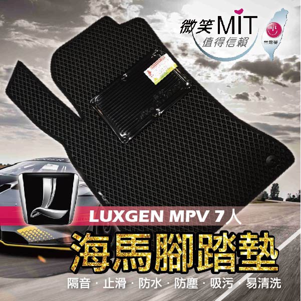 ❤牛姐汽車購物❤海馬腳踏墊㊣【單層防水】全車五色 LUXGEN MPV 7人 納智捷 {限宅配}