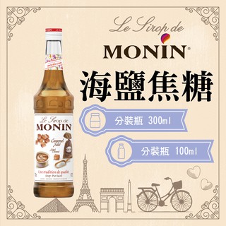 MONIN 海鹽焦糖 糖漿 果露 Salted Caramel Syrup 分裝瓶 300ml 100ml