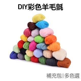 彩色羊毛氈 10g DIY手作 66S 羊毛 羊毛條 針氈 戳戳樂 羊毛氈DIY 羊毛氈 羊毛氈工具【JC4606】