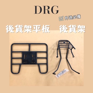 有現貨 SYM DRG 貨架 後貨架 後貨底板 外送架 後貨架組