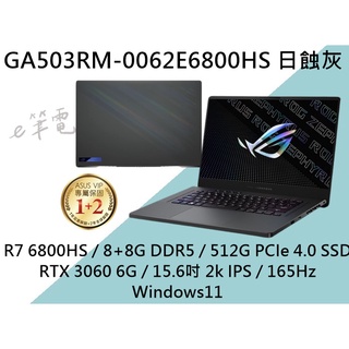 《e筆電》ASUS 華碩 GA503RM-0062E6800HS 日蝕灰 2k 165Hz GA503RM GA503