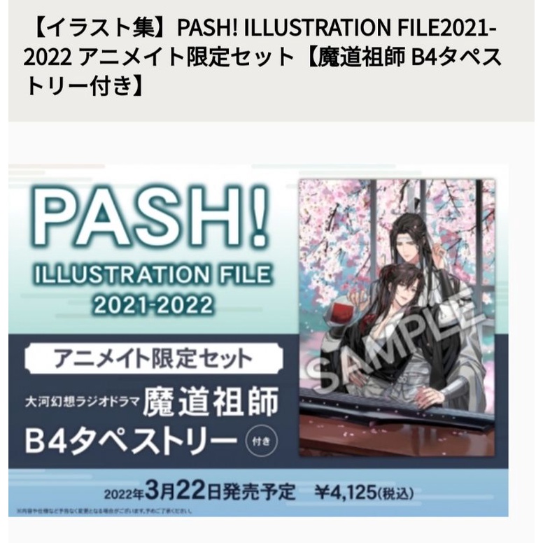 安利美特限定版【イラスト集】PASH! ILLUSTRATION FILE2021-2022 魔道祖師Gearous