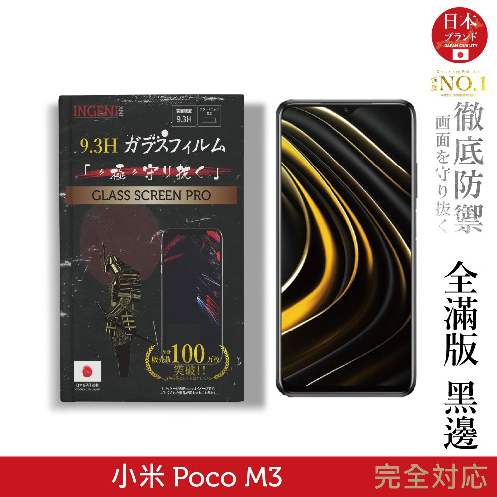 INGENI徹底防禦 日本製玻璃保護貼 (全滿版 黑邊) 適用 小米 Poco M3 現貨 廠商直送