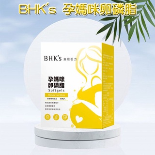 BHK's 孕媽咪卵磷脂 軟膠囊 (60粒/盒)【哺乳通暢】
