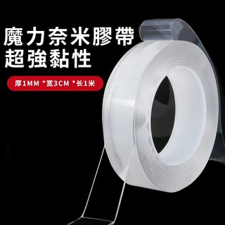 魔力奈米雙面膠【24H內出貨】超強黏性 無痕奈米膠帶 牆壁 雙面 多功能 透明膠帶 壓克力膠帶 固定膠帶 無痕奈米膠帶