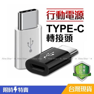 行動電源轉接頭 安卓 轉 type-c 自帶線轉接頭 Micro 轉 TYPEC 自帶線行動電源
