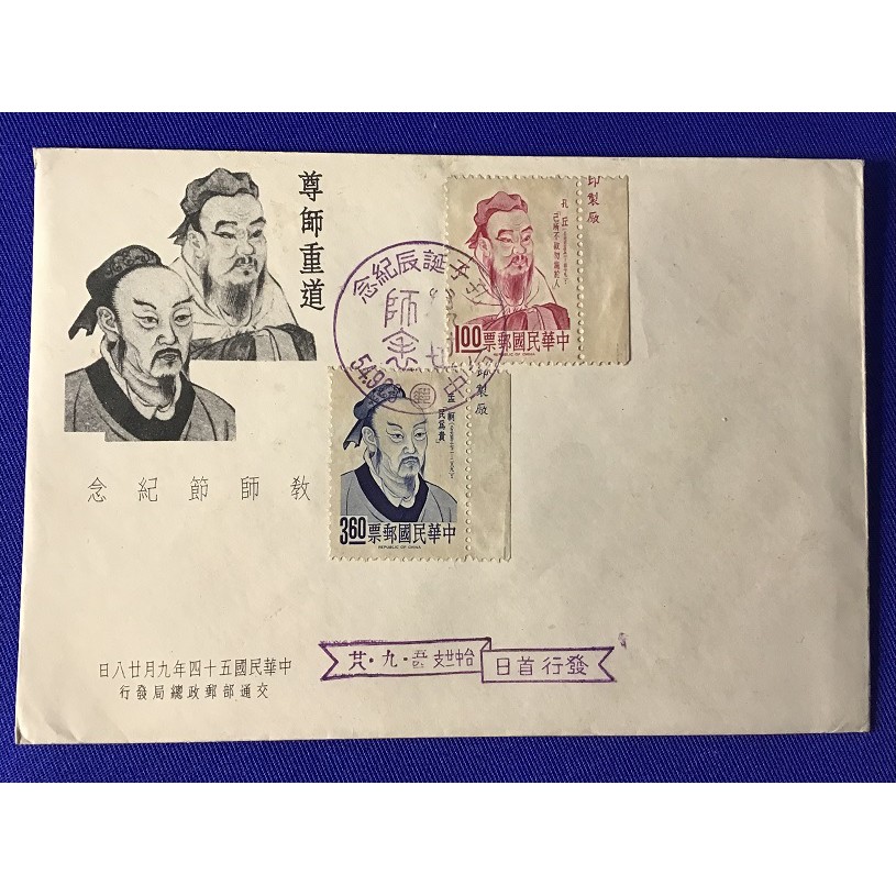 特035名人肖像郵票－孔子、孟子郵票(54年版)  有蓋首日紀念戳信封(票貼2全舊品)+空白護票卡--珍藏老封