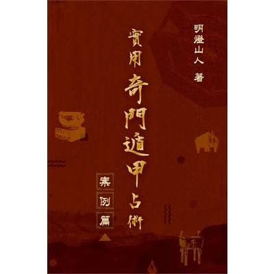 實用奇門遁甲占術(案例篇)(明燈山人) 墊腳石購物網