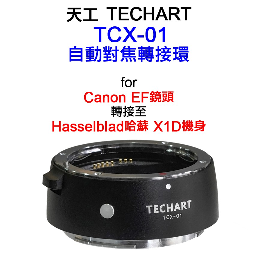 ＠佳鑫相機＠（預訂）TECHART天工TCX-01自動對焦轉接環Canon EF鏡頭接Hasselblad哈蘇X1D機身