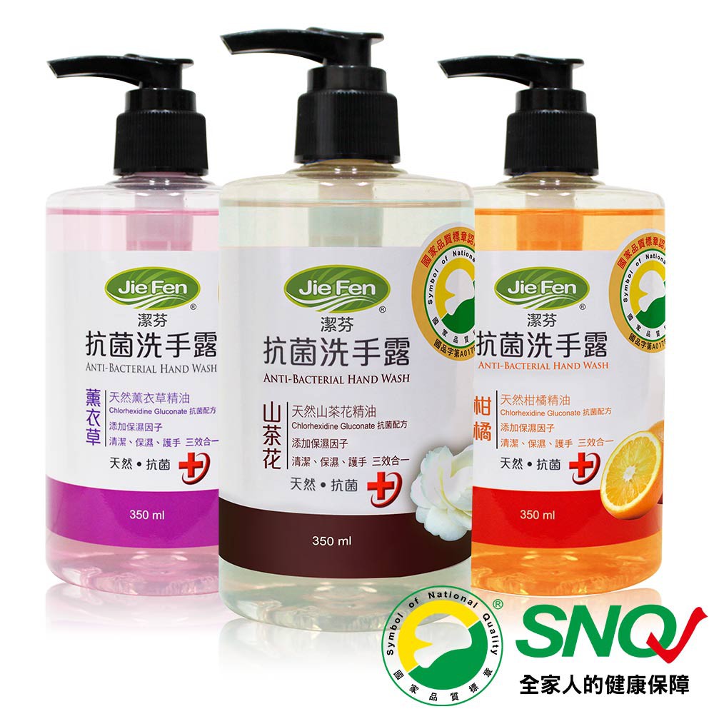 【Jie Fen潔芬】抗菌洗手露-350ml(山茶花/柑橘/薰衣草)SNQ認證【抗菌洗手乳】