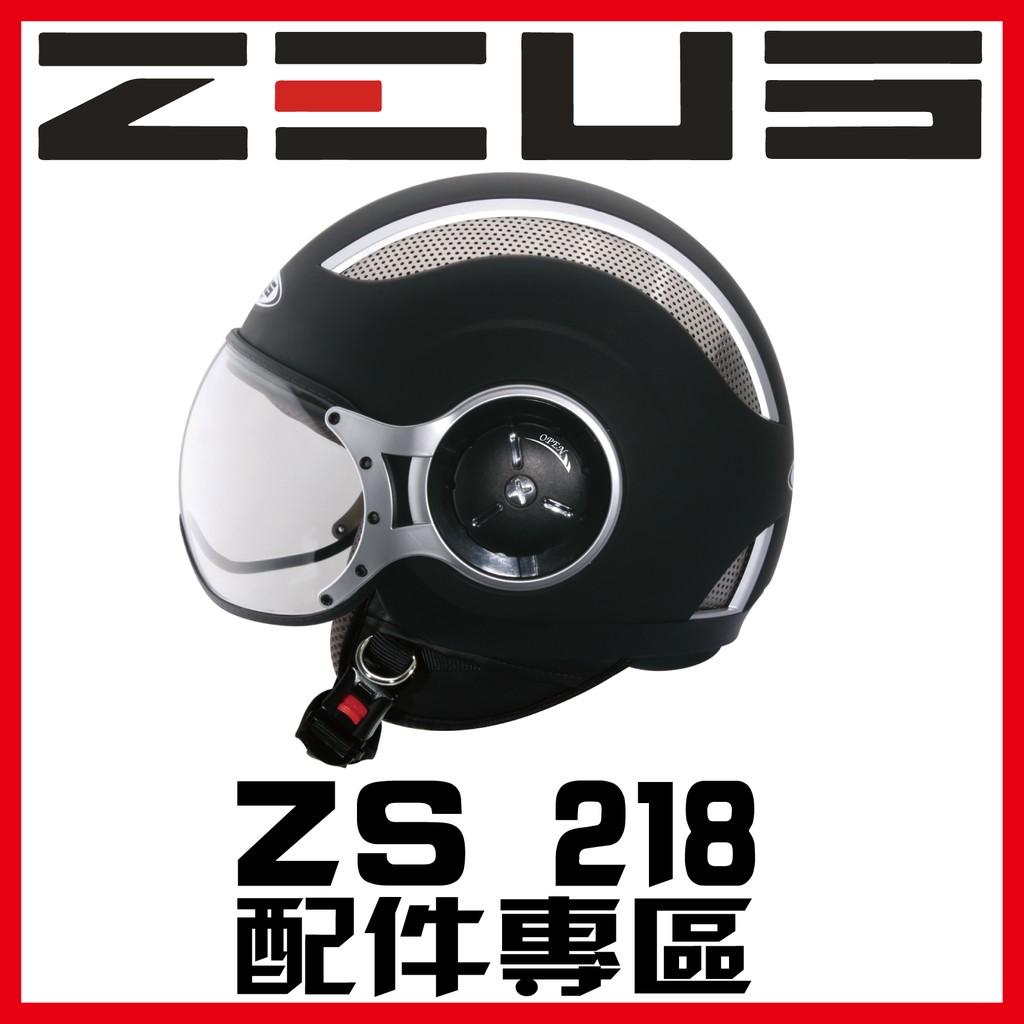 ㊣金頭帽㊣【可面交】【瑞獅 ZEUS 218 ZS-218 系列 素色 彩繪 配件】鏡片 內襯 原廠 正品 購買專區