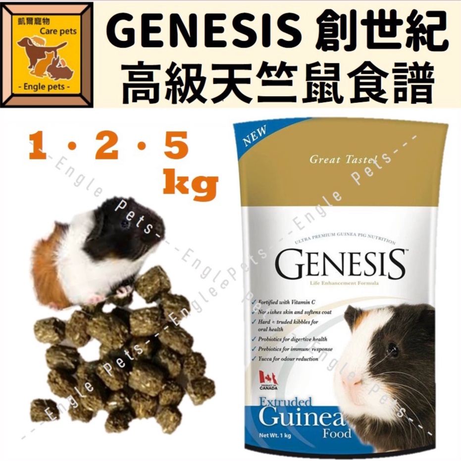 ╟Engle╢加拿大 GENESIS創世紀 天竺鼠寵物食譜 天竺鼠飼料 成天飼料 飼料 牧草 1kg/2kg/5kg