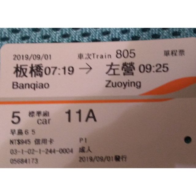 2019 108年 09/01 使用過 高鐵車票 票根 收藏用 板橋 至 左營 標準廂  票價 945 早鳥65折