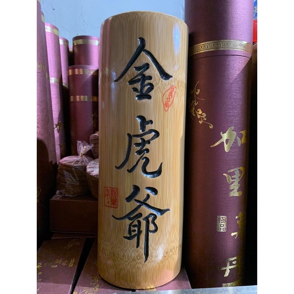 台灣製 金虎爺香筒 孟宗竹香筒 可放尺三尺六香 約可放一斤半