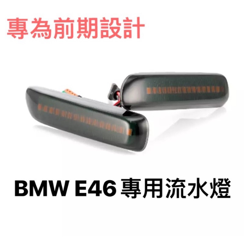BMW E46前期 3系專用葉子板邊燈 轉向流水燈 動態燈 ㄧ對價