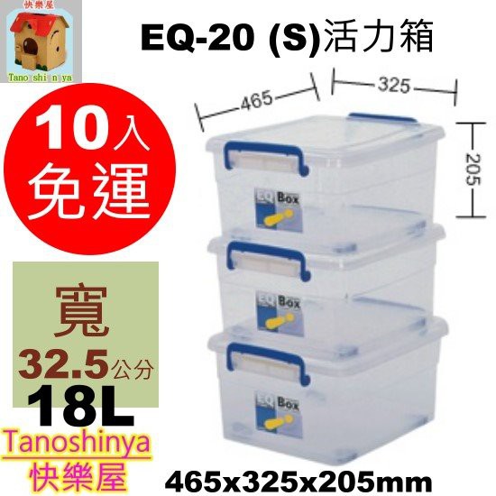 全台滿千免運不含偏遠地區 快樂屋 聯府KEYWAY EQ20S活力箱 整理箱 玩具箱 收納箱 EQ-20S