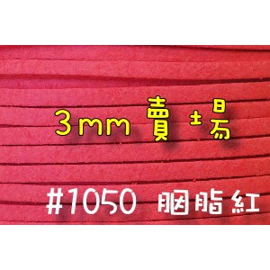 3mm仿麂皮繩-胭脂紅#1050(一呎2元)韓絨繩拼布花邊流蘇裝飾/韓國絨編織材料DIY【幸福瓢蟲手作雜貨】