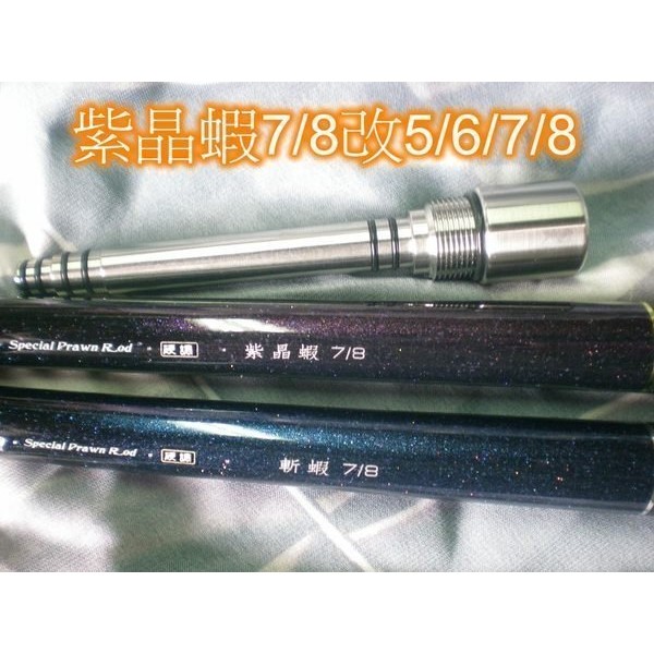 Ma Worksop 馬氏工坊 釣蝦竿配重白鐵尾塞胖達人7 8紫晶蝦7 8 斬蝦7 8改5 6 7 8專用105公克 蝦皮購物