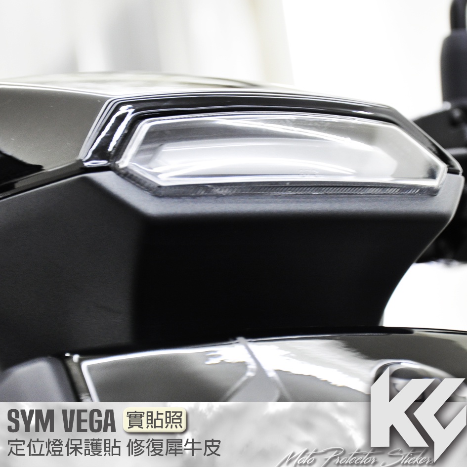【KC】 SYM VEGA 125 定位燈 保護貼 機車貼紙 機車貼膜 機車包膜 機車保護膜 犀牛皮
