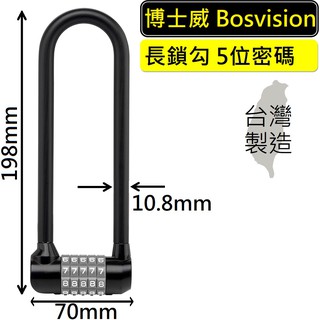 【BOSVISION 博士威】自行車5字輪U型密碼鎖 (8864)