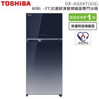 【TOSHIBA 東芝】GR-AG66T-GG 內洽更便宜 608公升 1級能效 變頻雙門冰箱 漸層藍