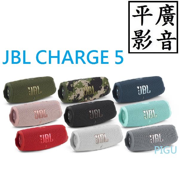 平廣 公司貨保固一年 送袋 JBL Charge5 藍芽喇叭 8色 台灣英大公司貨保固一年 Charge 5 可行動電源