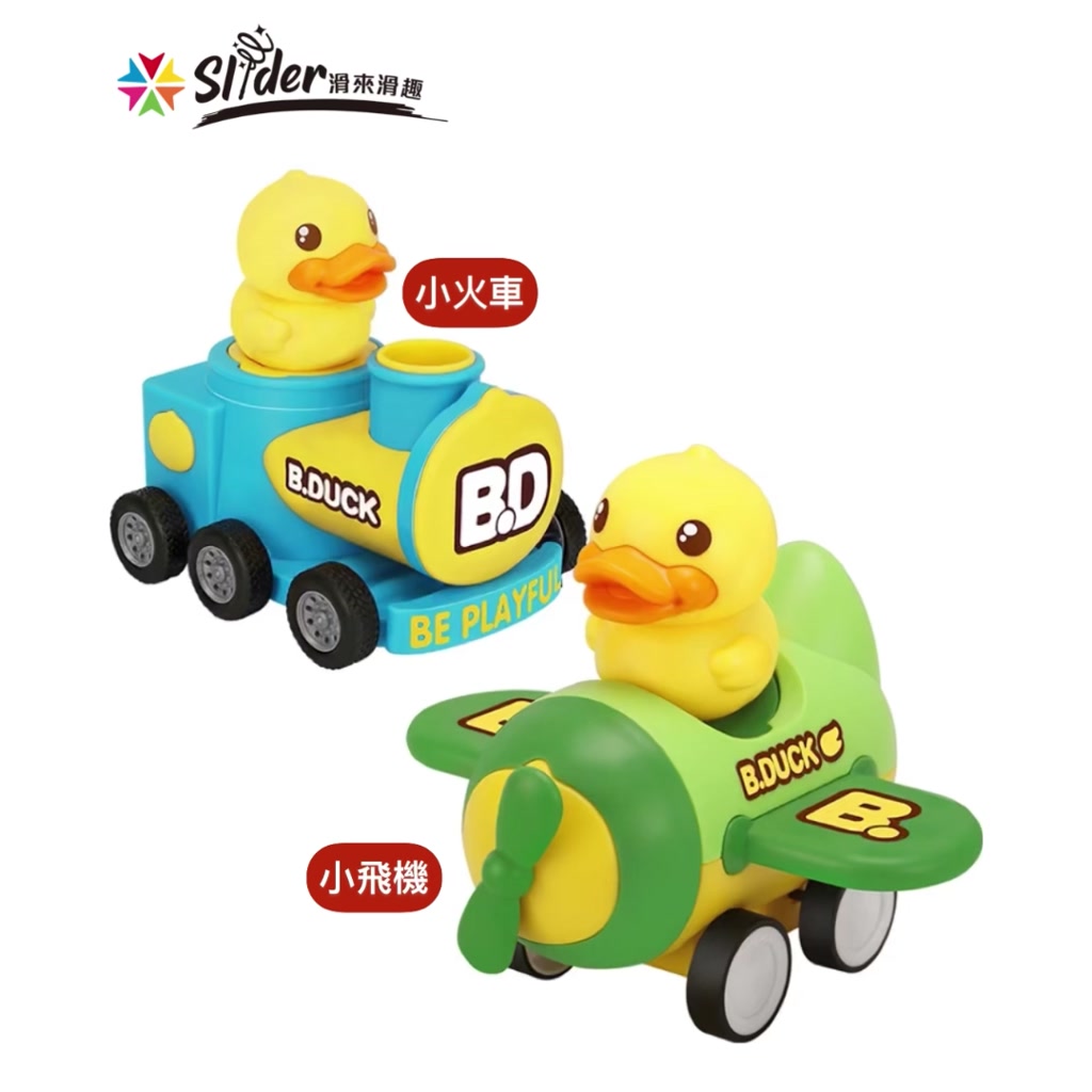 【B.Duck小黃鴨】 火車+飛機 按壓慣性車 (2入)｜品牌旗艦店｜ BD045A