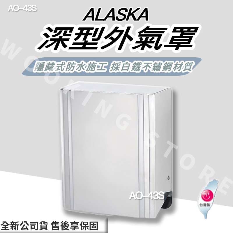 ◍有間百貨◍｜✨熱銷品牌✨阿拉斯加 ALASKA 深型外氣罩 AO-43S AO43S