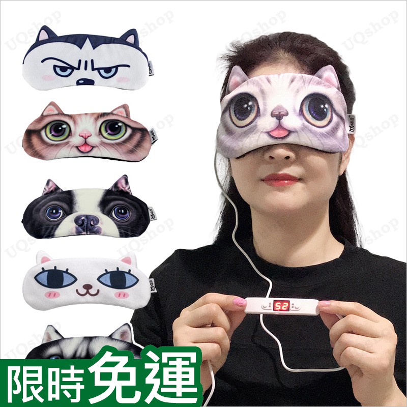 蒸氣眼罩 USB眼罩 熱敷眼罩 貓咪眼罩 蒸汽眼罩 眼部熱敷 喵星人汪星人卡通 可愛眼罩 遠紅外線 眼罩 usb熱敷眼罩
