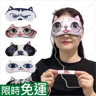蒸氣眼罩 USB眼罩 熱敷眼罩 貓咪眼罩 蒸汽眼罩 眼部熱敷 喵星人汪星人卡通 可愛眼罩 遠紅外線 眼罩 usb熱敷眼罩