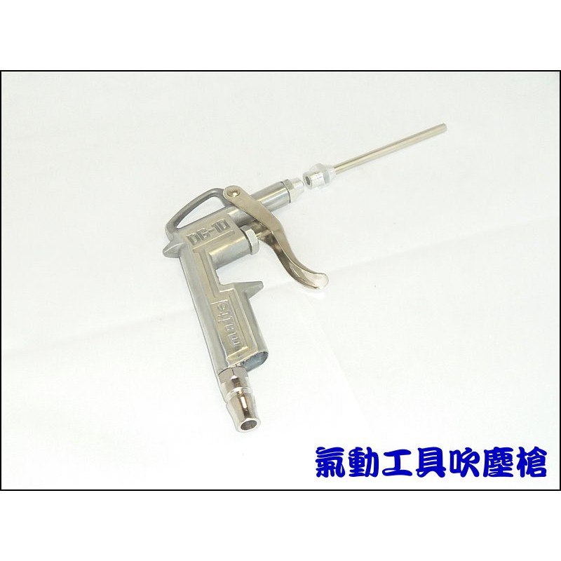 【台灣賣家】XG051 氣動工具 DG-10 吹氣槍 吹塵槍 吹風槍 空壓機吹氣槍 氣動除塵槍