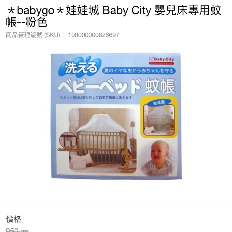 Baby city嬰兒床專用蚊帳粉紅色