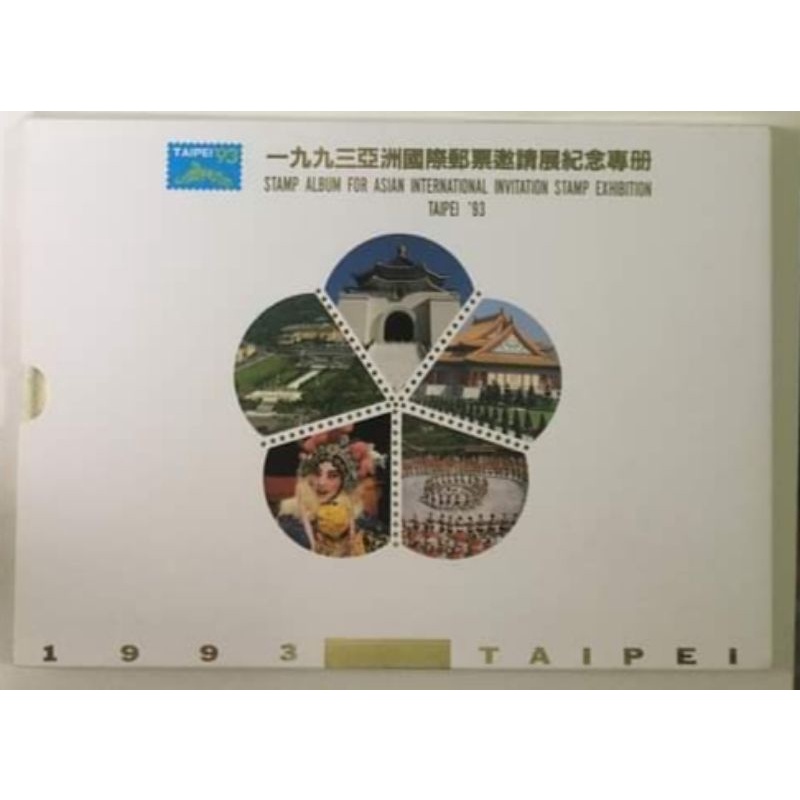 1993亞洲國際邀請展郵票專冊的價格推薦 2021年12月 比價比個夠biggo