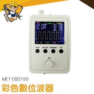 《精準儀器》數位示波器 示波表 示波器套件 示波器探頭 電子實訓 波型 示波器 操作簡單MET-DSO150