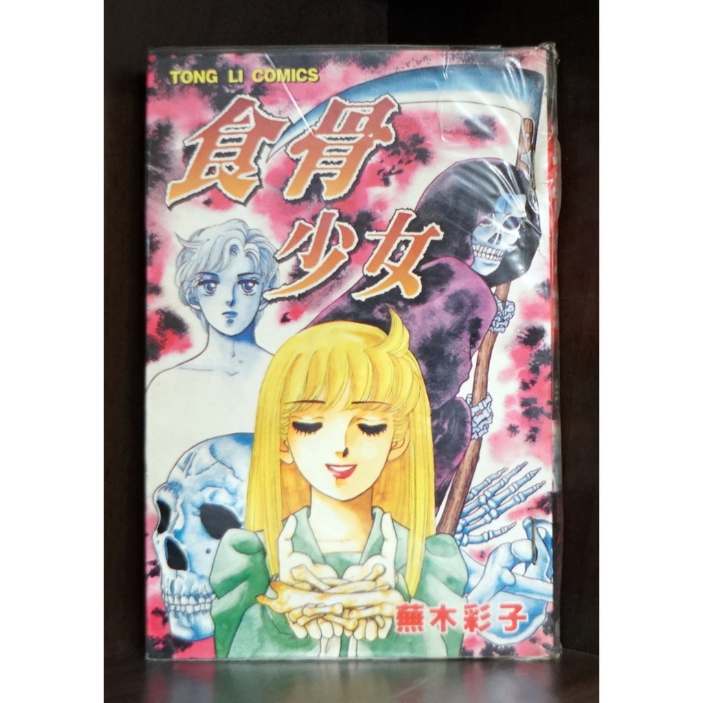 食骨少女 全 蕪木彩子 霸氣貓漫畫小說現貨旗艦店 現貨 榮 蝦皮購物