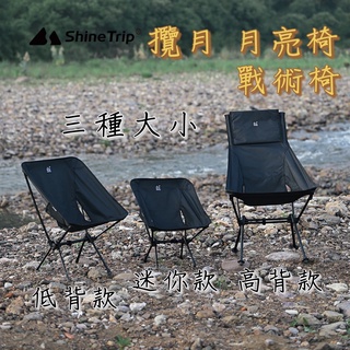 超輕量【五號營地】ShineTrip山趣 攬月月亮椅 兒童月亮椅 月亮椅 戰術椅 摺疊椅 露營美學 兒童露營椅 黑化