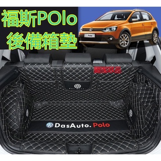 福斯POlo後備箱墊 全包圍行李箱墊尾箱墊 POlo專用後車箱墊 防水耐磨 環保 防滑耐髒後車廂墊