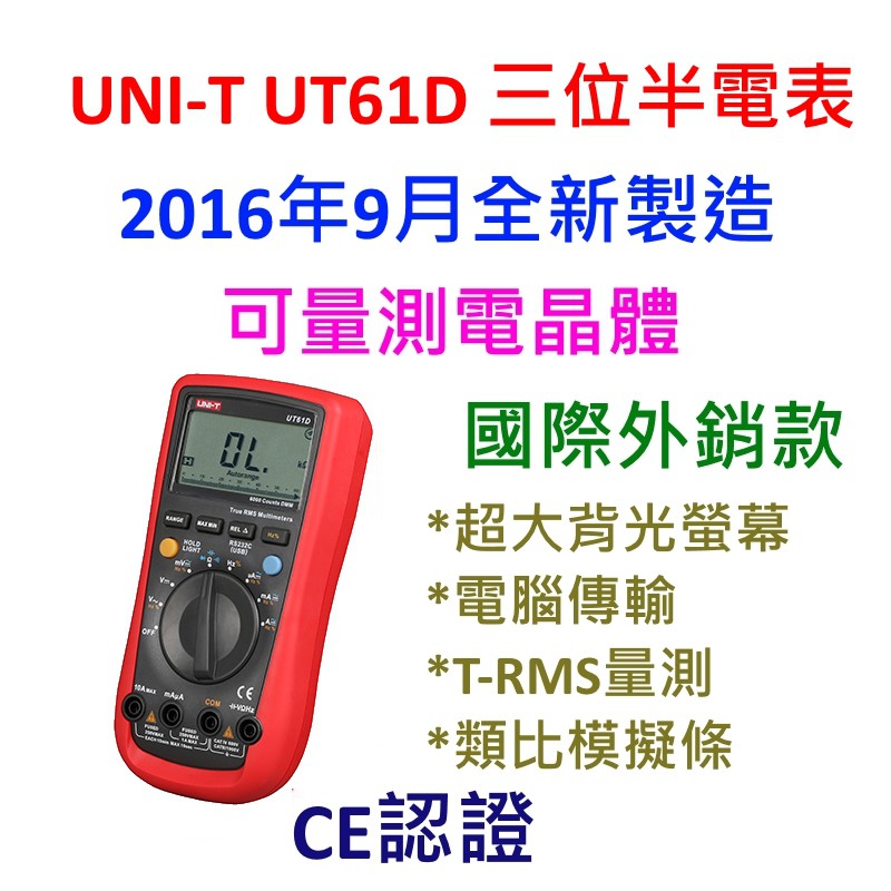 [全新][限時] UNI-T UT61D / 國際外銷版本 / 台灣保固 / 三位半 / 16年9月製造 / 台灣授權