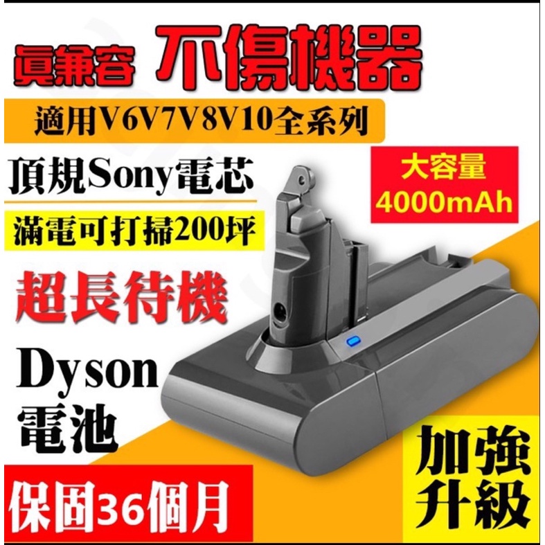 戴森Dyson V6 電池  免運 &lt;高質量電池36個月保固&gt;Sony電芯電池