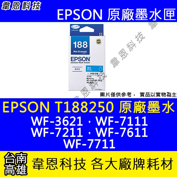 【韋恩科技】EPSON 188、T188、T188250 原廠墨水匣 WF-3621，WF-7111，WF-7611