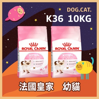 現貨2025年2月🌻🎖️ 皇家 K36 幼貓 10KG / 10公斤 貓飼料 貓糧 幼貓飼料 幼貓