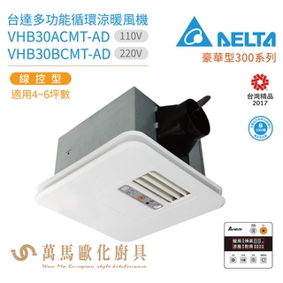 臺達電子 豪華型300系列 多功能循環涼暖風機 線控型 VHB30ACMT-AD / VHB30BCMT-AD 不含安裝